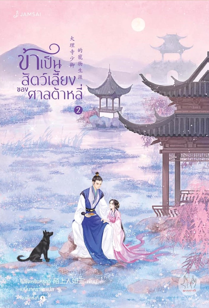 นิยายจีน เรื่อง ข้าเป็นสัตว์เลี้ยงของศาลต้าหลี่ เล่ม 2 : โม่ซั่งเหรินหรูอวี้ : สำนักพิมพ์ แจ่มใส