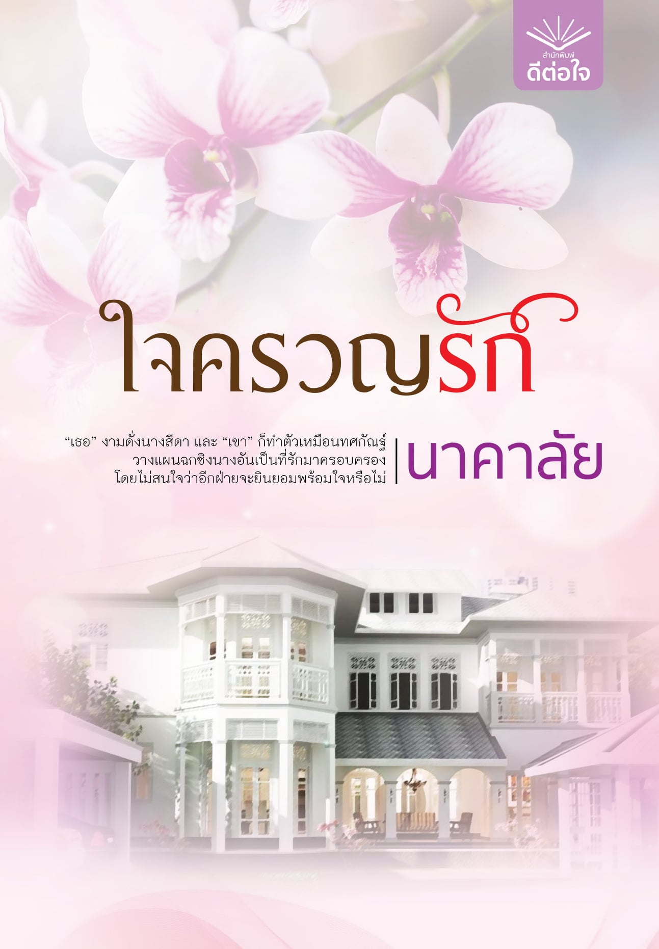 นิยายเรื่อง ใจครวญรัก : นาคาลัย : ดีต่อใจ
