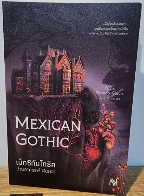 (สั่ง8จ่าย7) เม็กซิกันโกธิค บ้านอาถรรพ์ ฝันผวา Silvia Moreno-Garcia ราคา 235