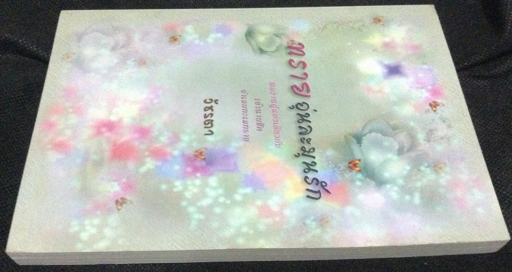 (สั่ง9จ่าย7) ทรายอุ่นละมุนรัก วัชรตา ราคา 140