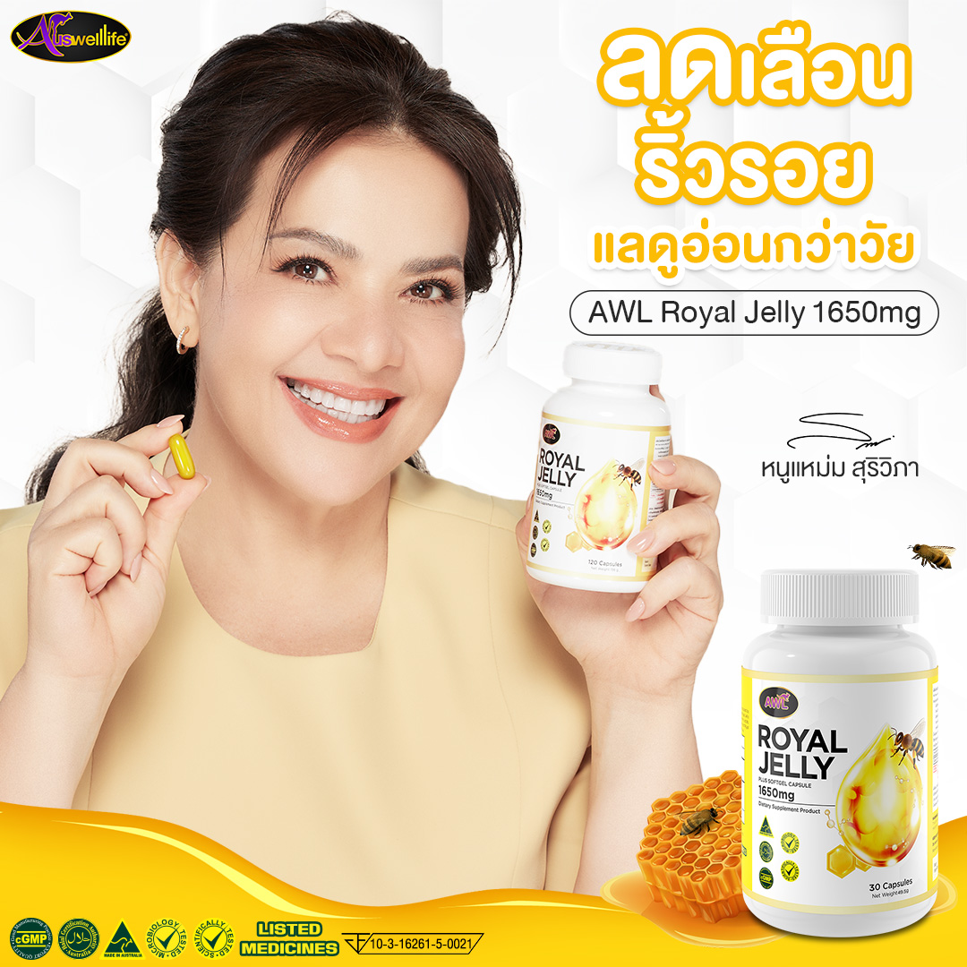2แถม1 นมผึ้ง AWL Royal Jelly 1650 เป็นนมผึ้งแท้ 100% นำเข้าจากออสเตรเลีย 30 เม็ด