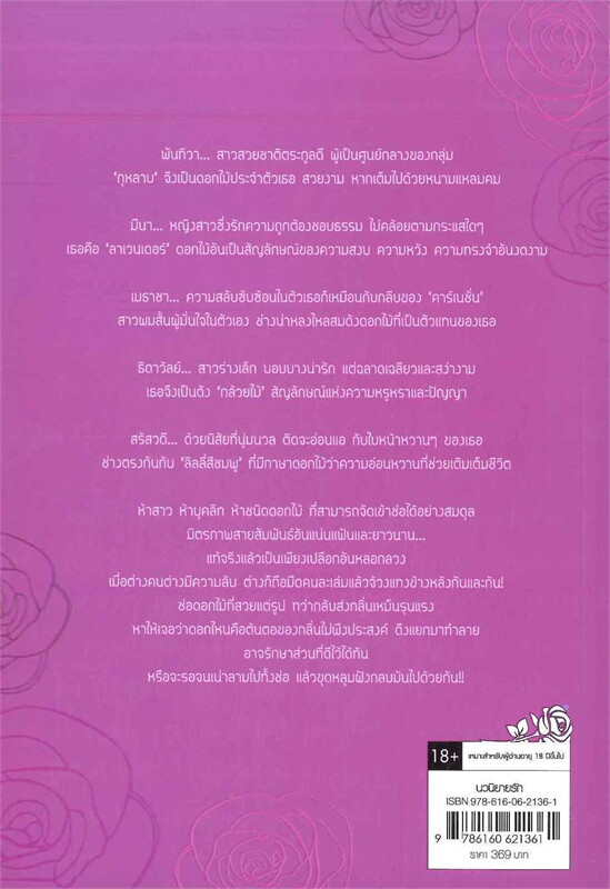 นิยายเรื่อง วงกตดอกไม้ : ใบสน : สำนักพิมพ์ แจ่มใส