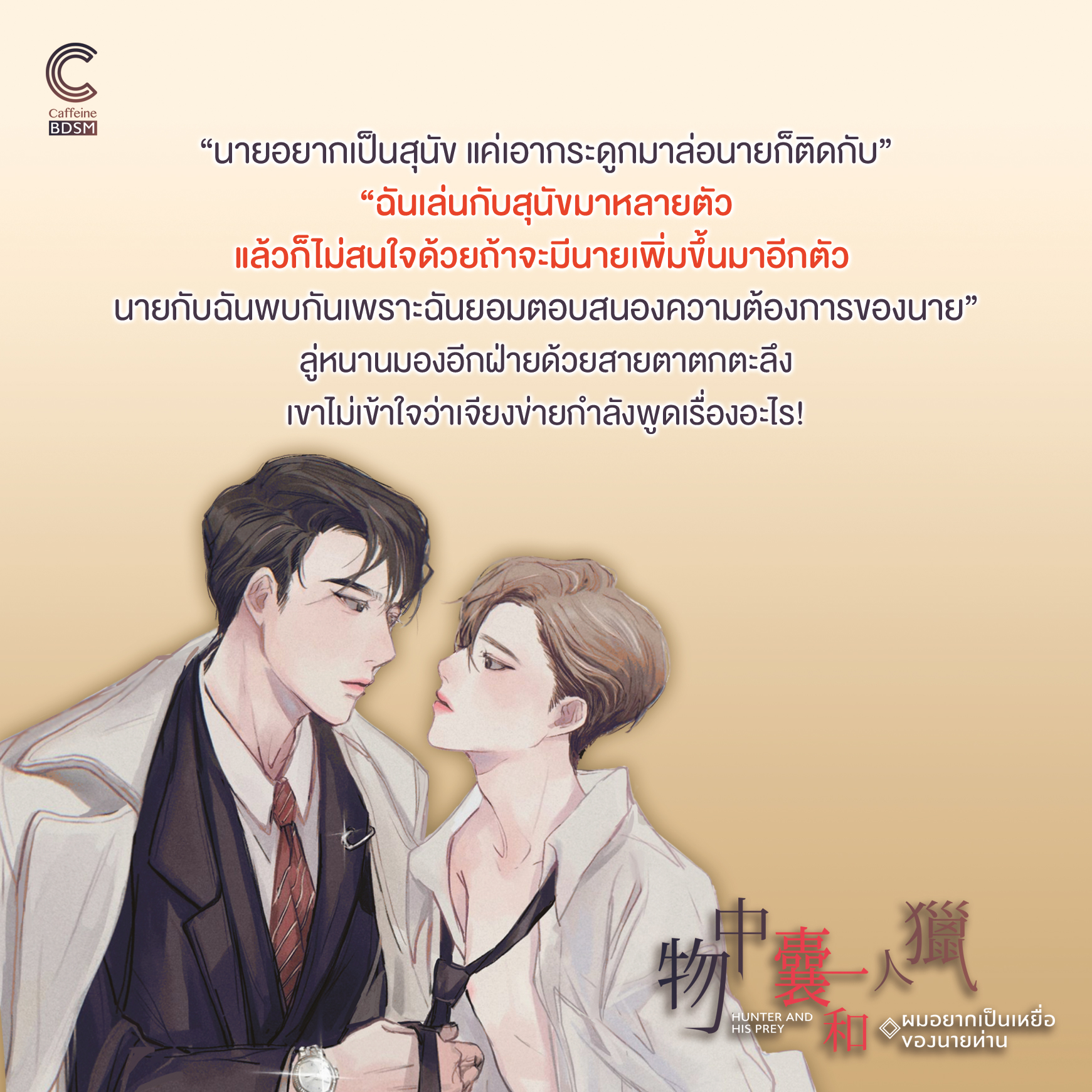 นิยาย Y เรื่อง ผมอยากเป็นเหยื่อของนายท่าน : หมีเตี๋ยสือซานเซียง : เขียน l หลิงเตี่ยนอี : แปล : สำนักพิมพ์ Caffeine