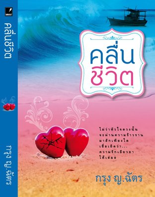 นิยายเรื่อง คลื่นชีวิต : กรุง ญ ฉัตร : แสงดาว