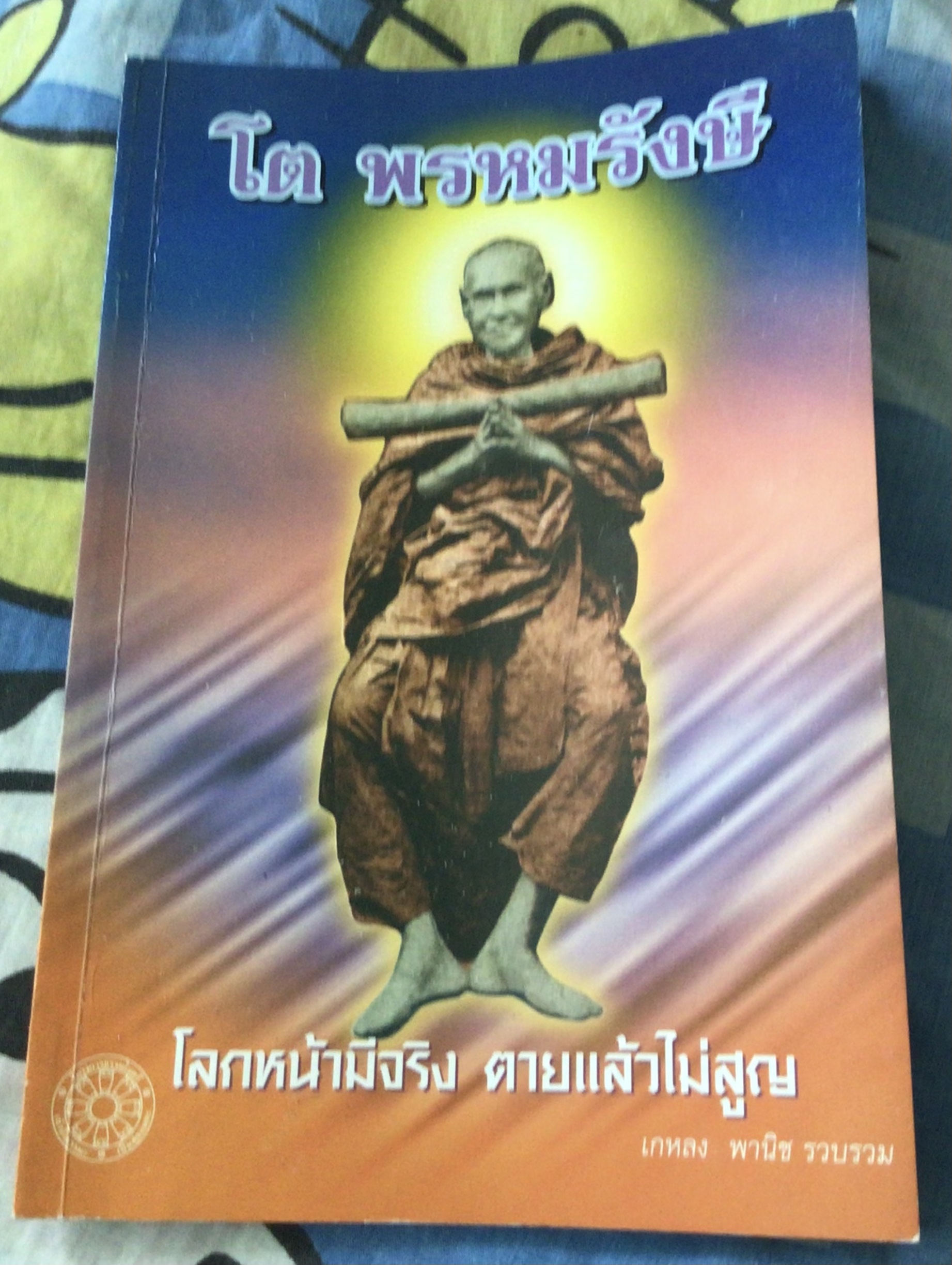 โลกหน้ามีจริง ตายแล้วไม่สูญ ราคา 30