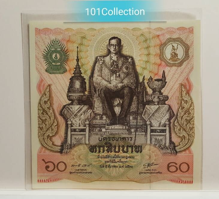 ธนบัตร 60บาท 5 ธันวาคม พ.ศ.2530