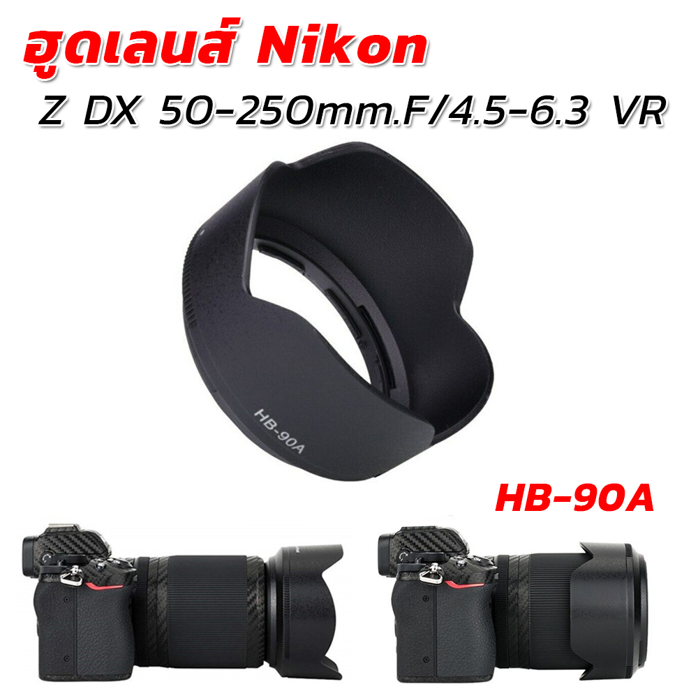 ฮูดเลนส์นิคอน NikonZ DX 50-250mm.F/4.5-6.3 VR (HB-90A)