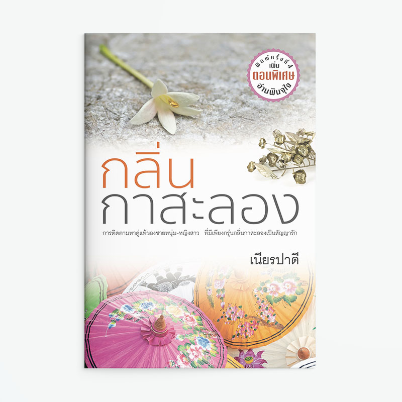 นิยายเรื่อง กลิ่นกาสะลอง : เนียรปาตี : สำนักพิมพ์ แสงดาว