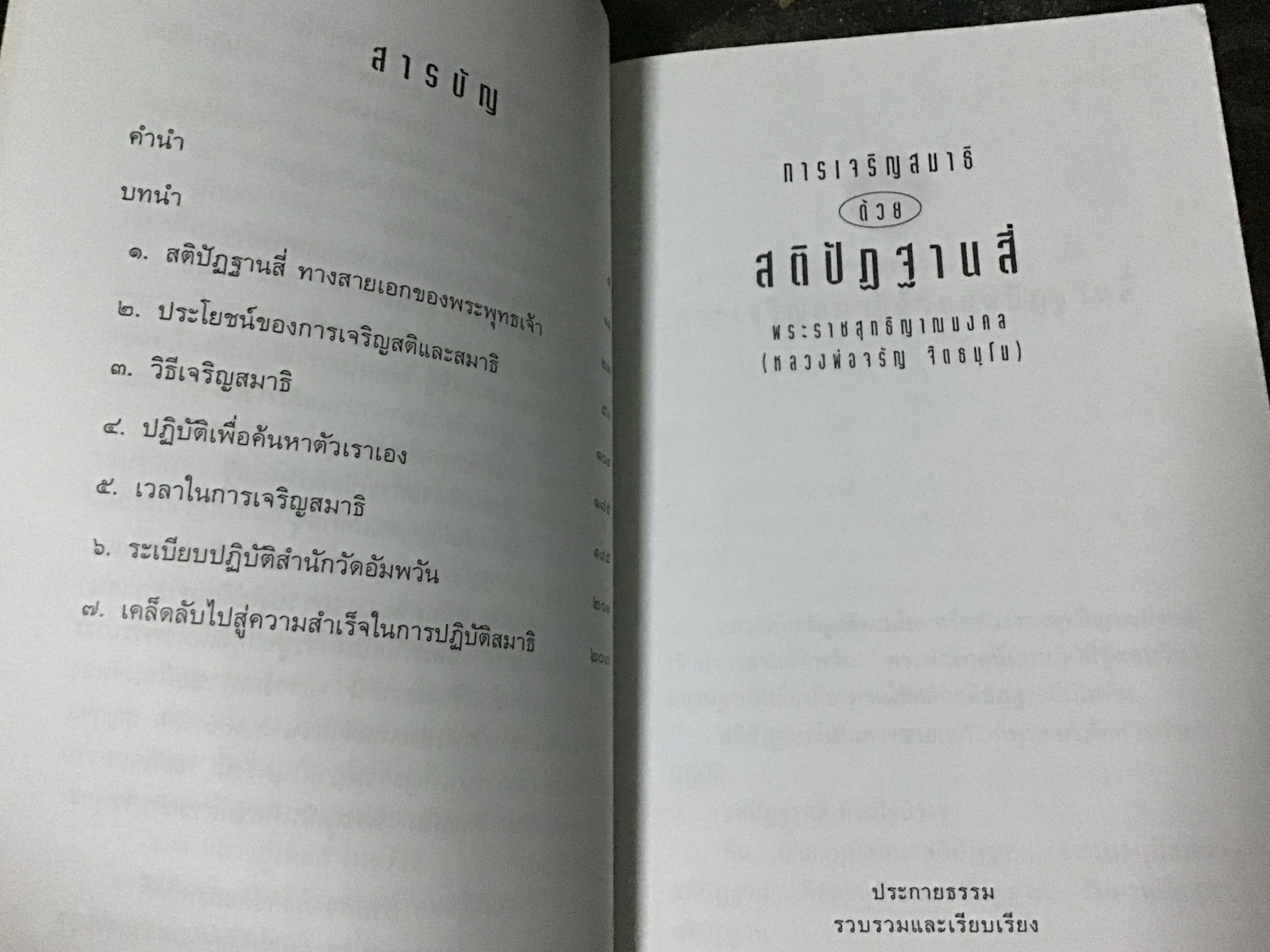 การเจริญสมาธิด้วยสติปัฏฐานสี่ พระราชสุทธิญาณมงคล หลวงพ่อจรัญ ราคา 95
