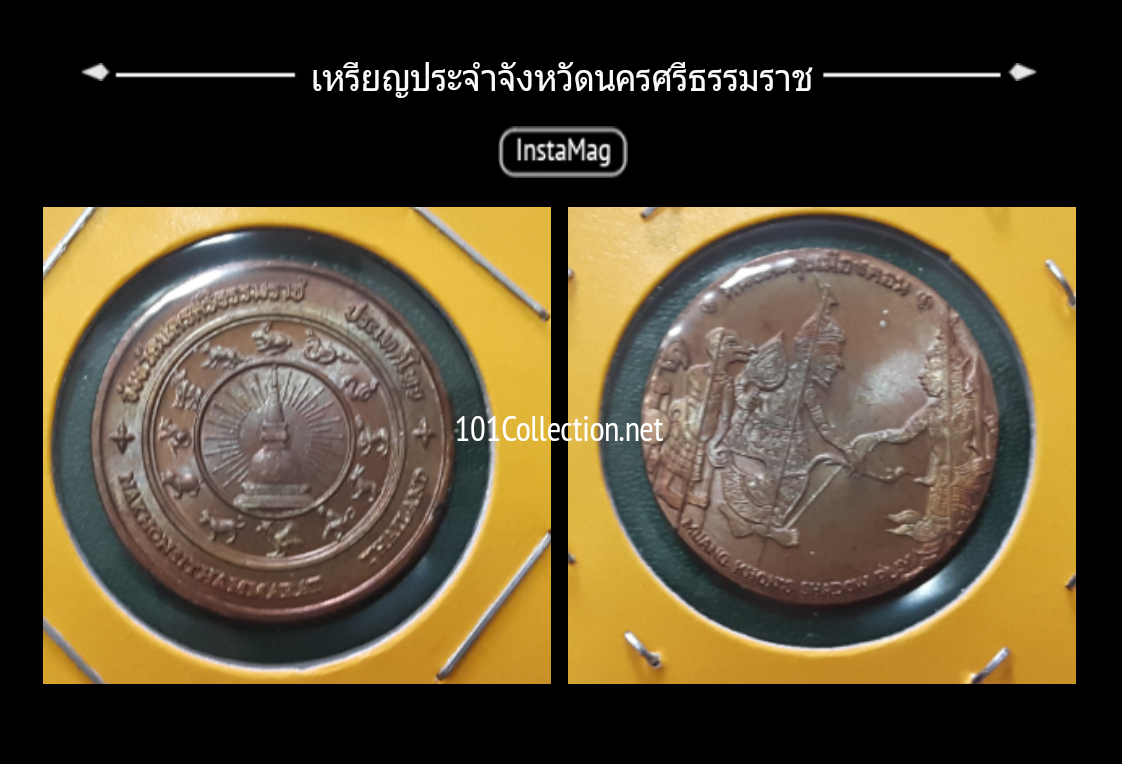 เหรียญทองแดง2.5 เซ็น ประจำจังหวัดนครศรีธรรมราช