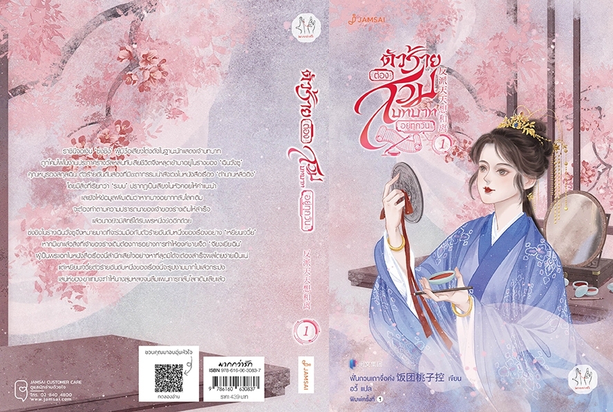 นิยายจีน เรื่อง ตัวร้ายต้องสวมบทบาทอยู่ทุกวัน เล่ม 1 : ฟั่นถวนเถาจื่อค่ง : สำนักพิมพ์ แจ่มใส