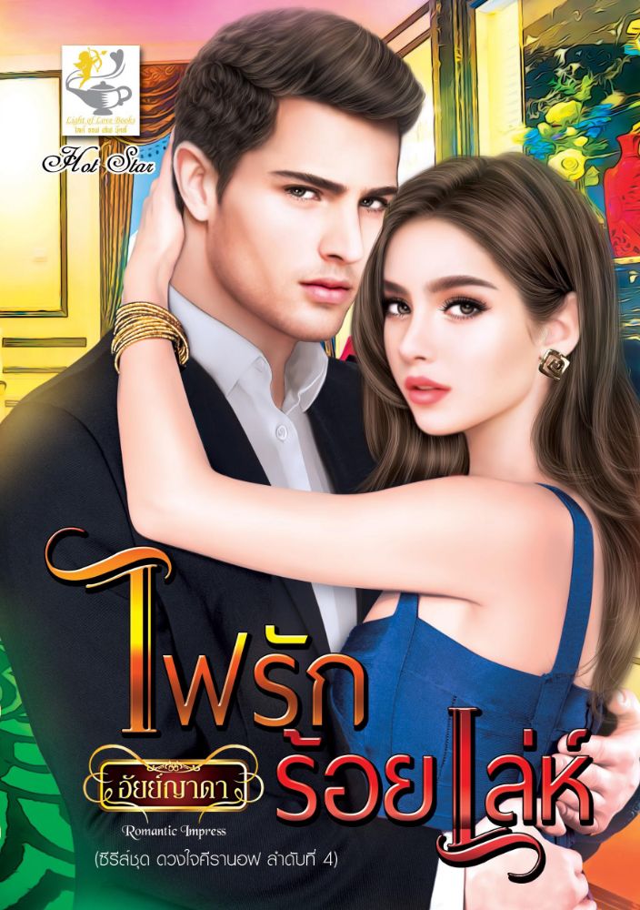 นิยายเรื่อง ไฟรักร้อยเล่ห์ / นักเขียน อัยย์ญาดา / สำนักพิมพ์ ไลต์ ออฟ เลิฟ