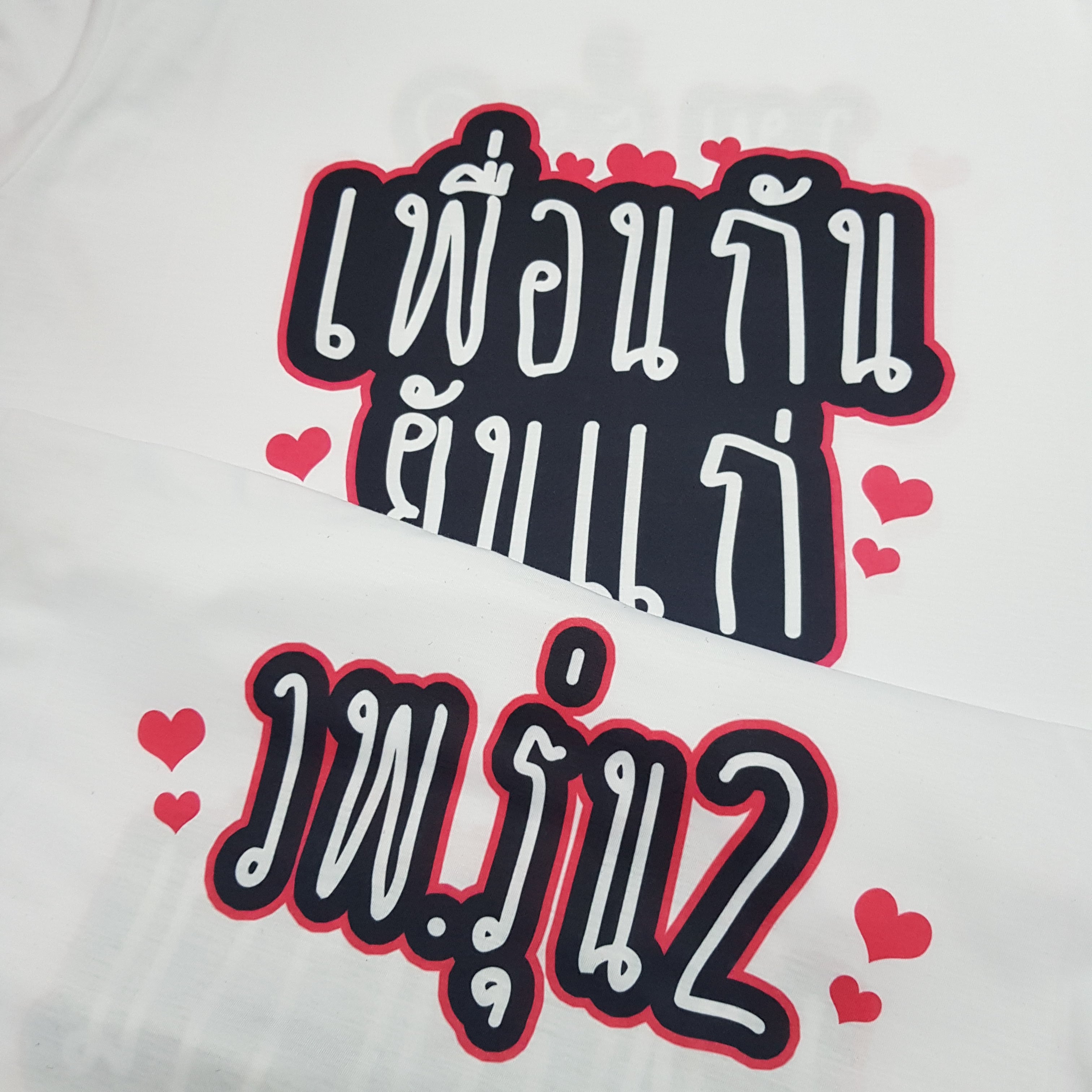 เสื้อเพื่อนซี้