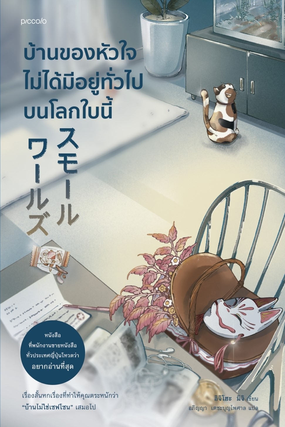 หนังสือเรื่อง บ้านของหัวใจไม่ได้มีอยู่ทั่วไปบนโลกใบนี้ : อิจิโฮะ มิจิ : สำนักพิมพ์ Piccolo