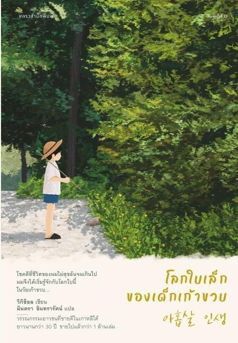 หนังสือเรื่อง โลกใบเล็กของเด็กเก้าขวบ : วีกีช็อล : สำนักพิมพ์แพรว