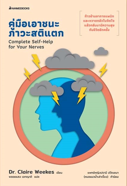หนังสือเรื่อง คู่มือเอาชนะภาวะสติแตก : Dr.Claire Weekes : สำนักพิมพ์ นานมีบุ๊คส์