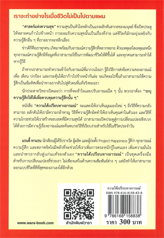 หนังสือเรื่อง ความได้เปรียบทางอารมณ์ EMOTIONAL ADVANTAGE : Randy Taran : สำนักพิมพ์ วารา
