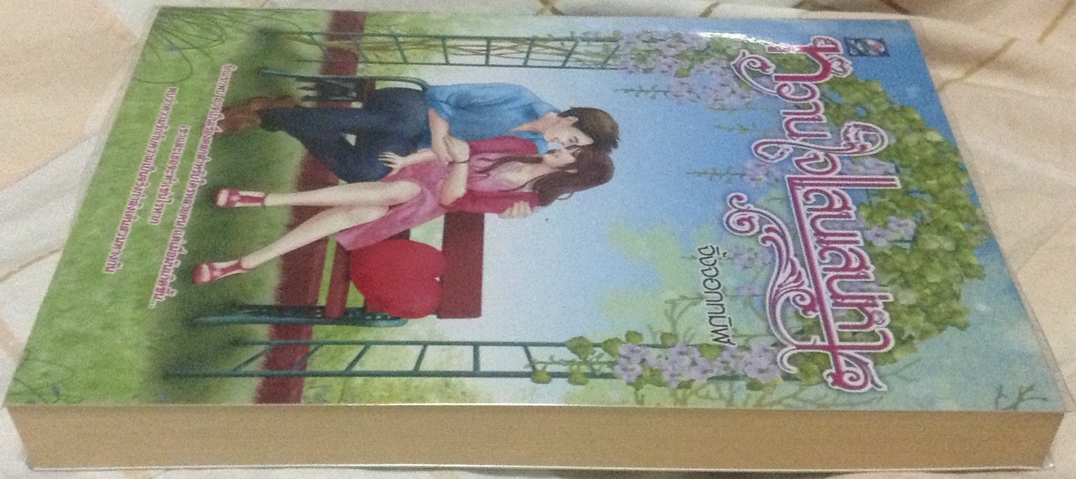 (สั่ง9จ่าย7) หวานใจแสนเสน่หา จิ้งจอกทมิฬ ราคา 83