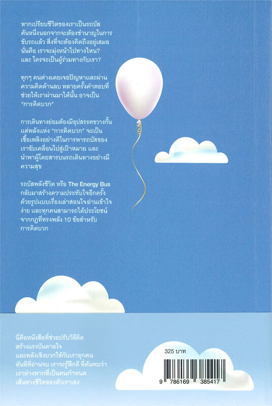 หนังสือเรื่อง รถบัส พลังชีวิต The Energy Bus : Jon Gordon : สำนักพิมพ์ read it