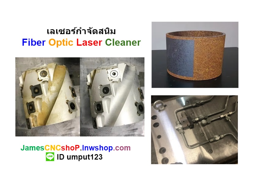 เลเซอร์กำจัดสนิม 1000 วัตต์ ทำความสะอาดผิววัสดุ 1000W Fiber Optic Laser Cleaner