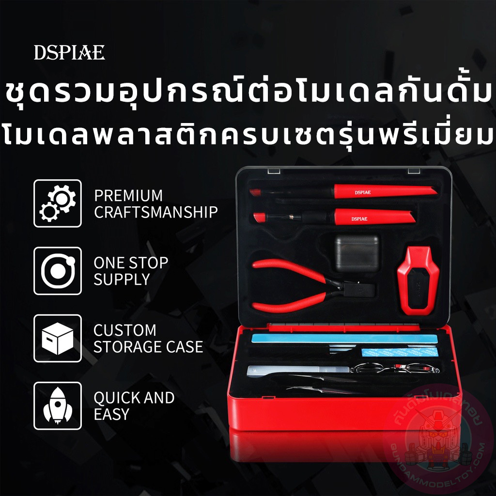 Departure Tool Combo Set ชุดรวมอุปกรณ์ต่อโมเดลกันดั้ม กันพลาและโมเดลพลาสติก ชุดอุปกรณ์พื้นฐานต่อกันดั้ม กันพลาครบชุด DSPIAE TC-S01 อุปกรณ์ต่อโมเดล Spares
