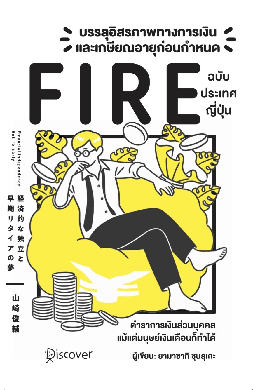 หนังสือเรื่อง บรรลุอิสรภาพทางการเงินและเกษียณอายุก่อนกำหนด (Fire) ฉบับประเทศญี่ปุ่น : Yamasaki Shunsuke (ยามาซากิ ชุนซุเกะ) : สำนักพิมพ์วารา