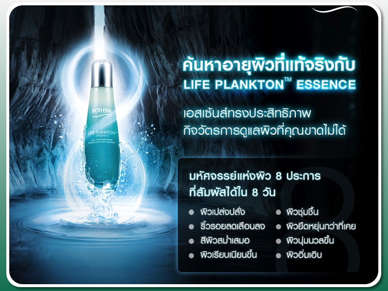 น้ำตบไบโอเธิม BIOTHERM - Life Plankton Essence 30ml