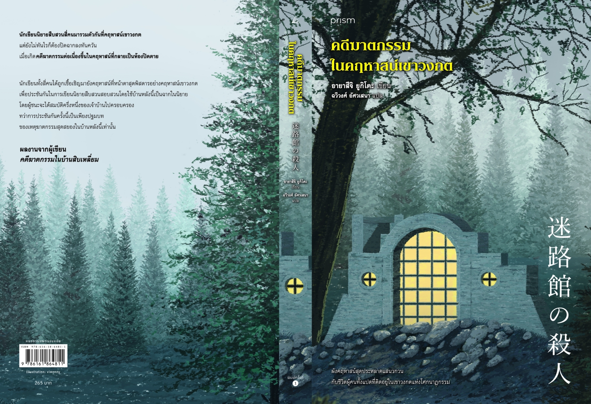 หนังสือเรื่อง คดีฆาตกรรมในคฤหาสน์เขาวงกต : อายาสึจิ ยูกิโตะ (Yukito Ayatsuji) : สำนักพิมพ์ prism publishing
