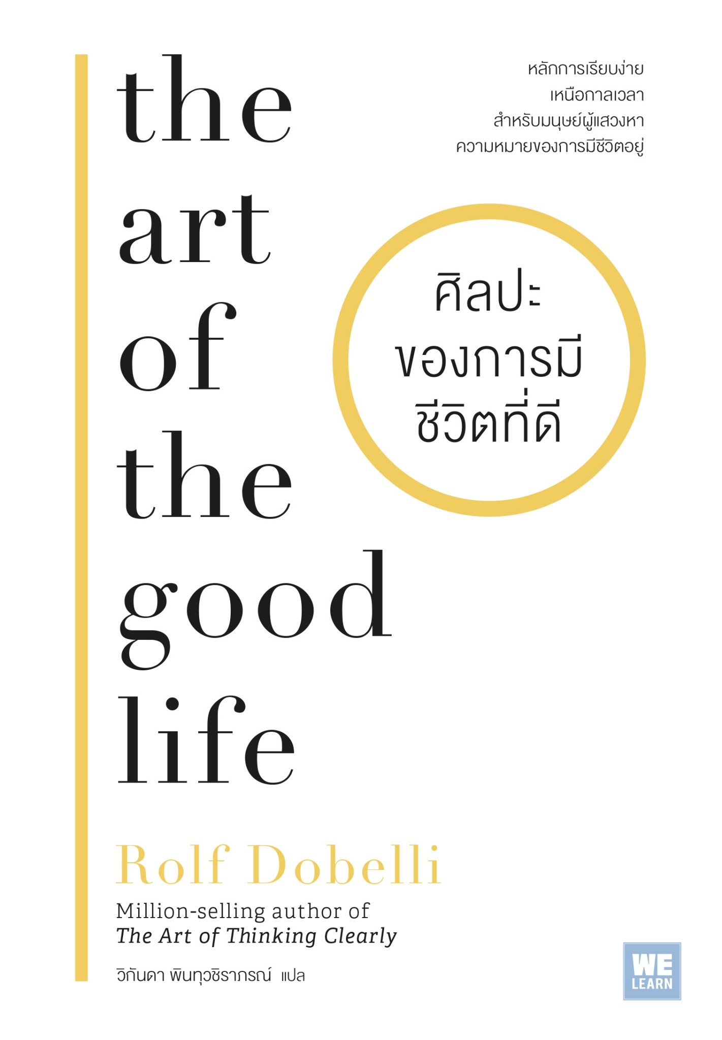 หนังสือเรื่อง ศิลปะของการมีชีวิตที่ดี : Rolf Dobelli : สำนักพิมพ์ วีเลิร์น (WeLearn)