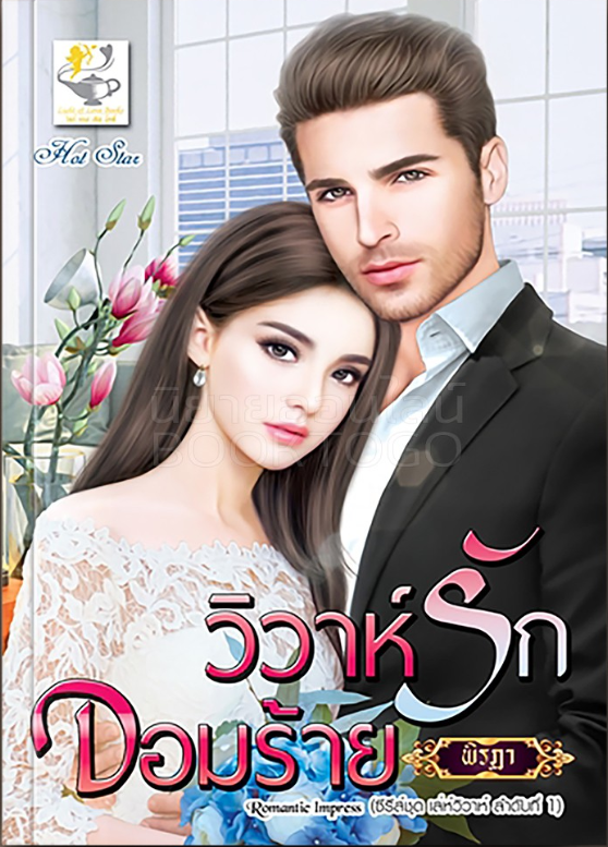 นิยายเรื่อง วิวาห์รักจอมร้าย ซีรีส์ชุด เล่ห์วิวาห์ : พิรฏา : ไลต์ ออฟ เลิฟ