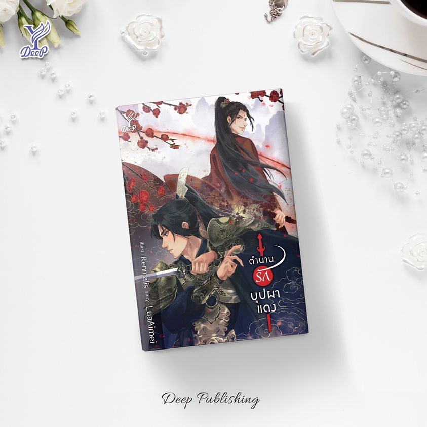 นิยาย Y เรื่อง ตำนานรักบุปผาแดง : LuaAimei : สำนักพิมพ์ Deep