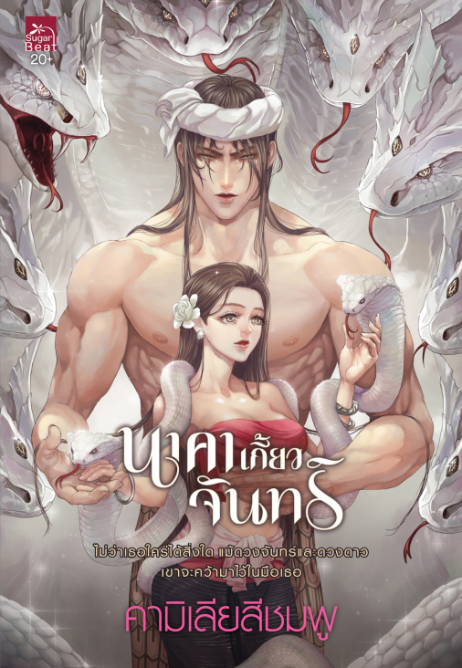 นิยายเรื่อง นาคาเกี้ยวจันทร์ : คามิเลียสีชมพู : สำนักพิมพ์ Sugar Beat