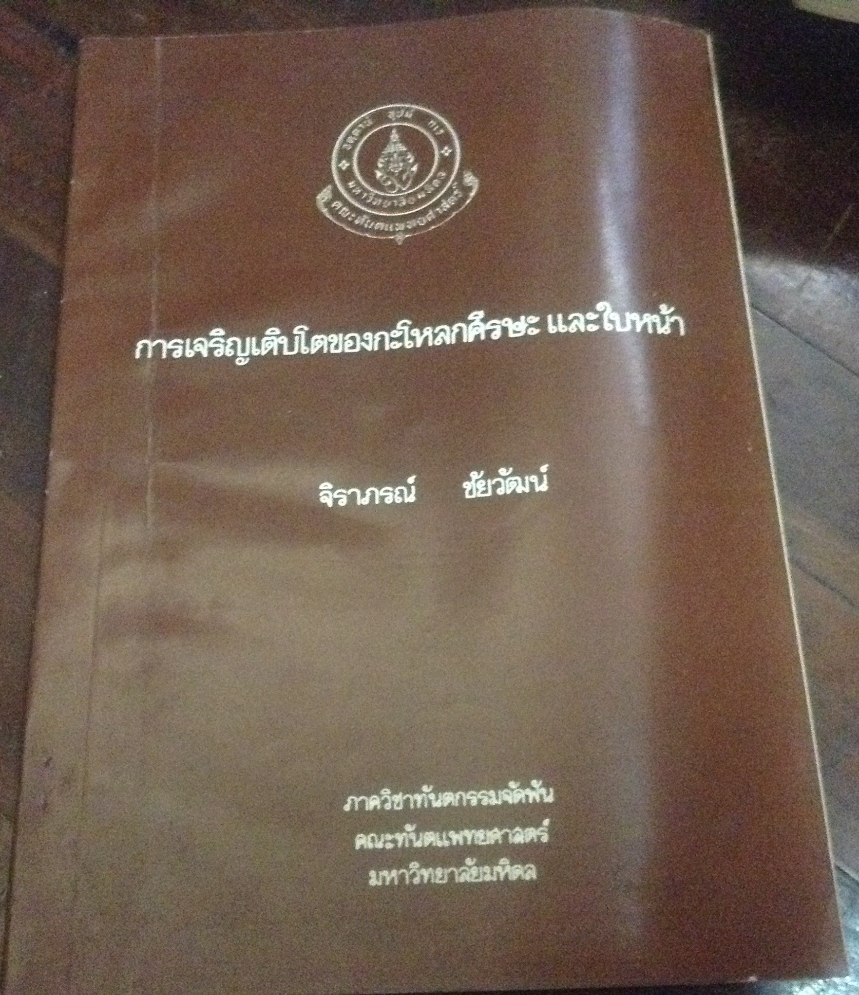 การเจริญเติบโตของกะโหลกศีรษะและใบหน้า จิราภรณ์ ชัยวัฒน์ ราคา 150