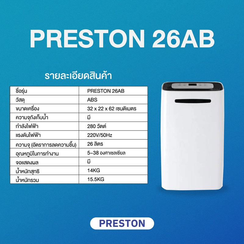 PRESTON เครื่องลดความชื้น รุ่น Preston 26AB