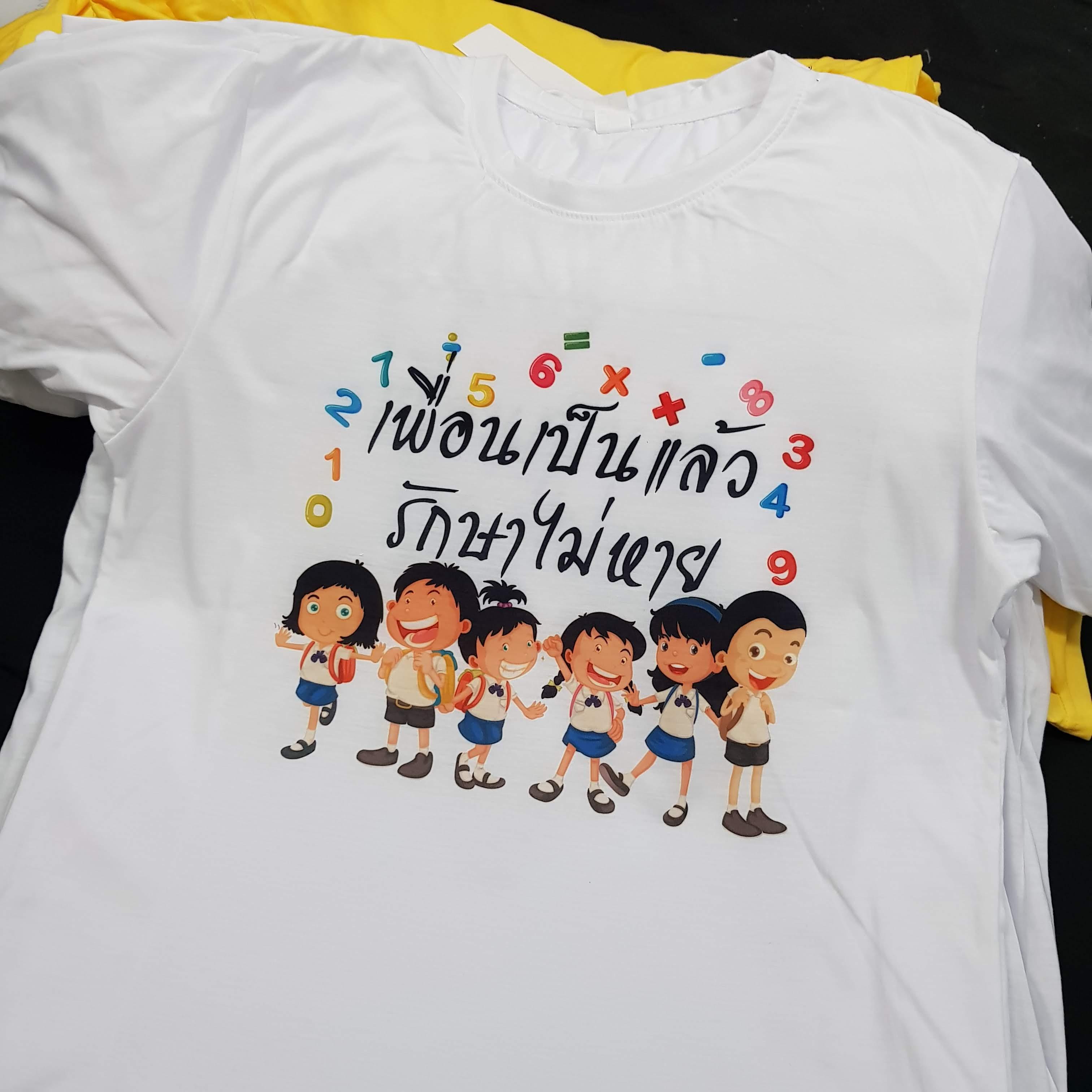 เสื้อเพื่อนซี้