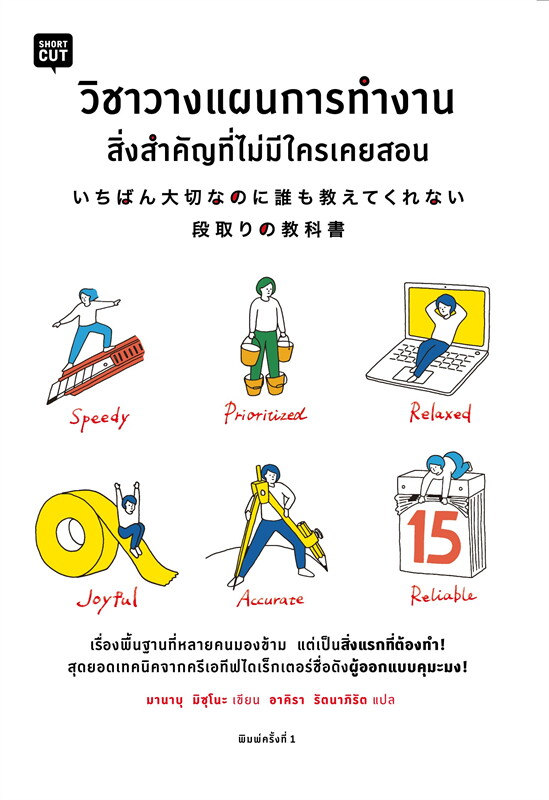 หนังสือเรื่อง วิชาวางแผนการทำงานสิ่งสำคัญที่ไม่มีใครเคยสอน : มานาบุ มิซุโนะ (Manabu Mizuno) : สำนักพิมพ์ Shortcut