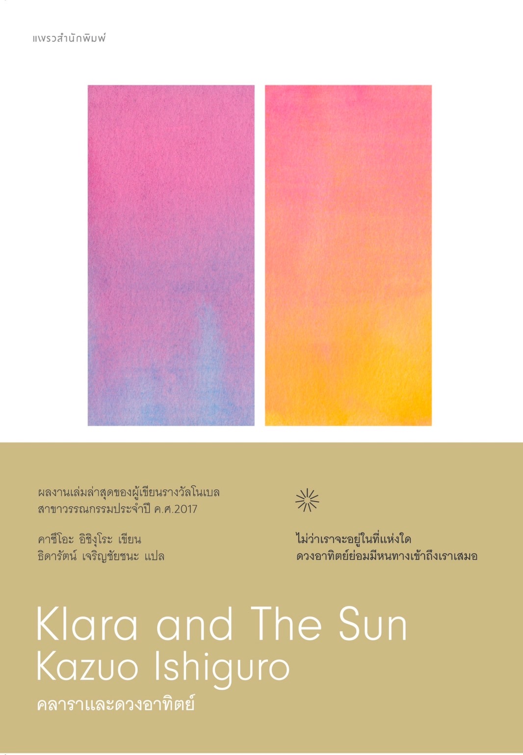 หนังสือเรื่อง คลาราและดวงอาทิตย์ : คาซึโอะ อิชิงุโระ : สำนักพิมพ์ แพรวสำนักพิมพ์