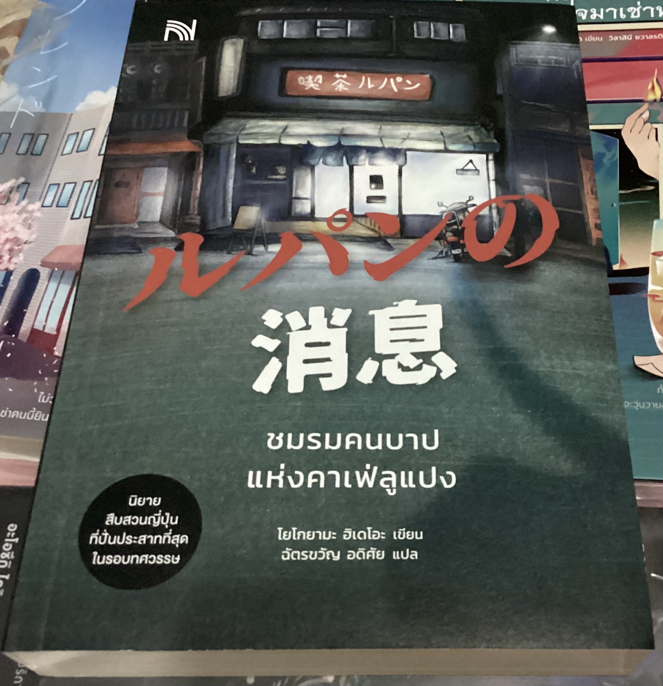 (ไม่ร่วมโปร25%) ชมรมคนบาปแห่งคาเฟ่ลูแปง โยโกยามะ ฮิเดโอะ ราคา 356