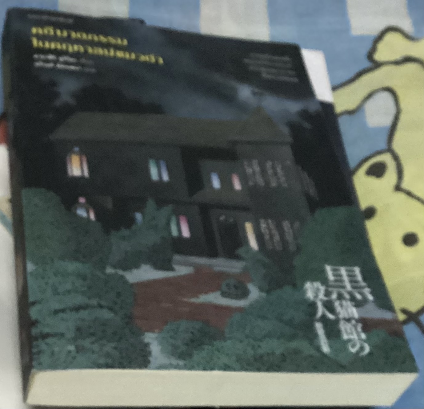 (สั่ง9จ่าย7) คดีฆาตกรรมในคฤหาสน์แมวดำ อายาสึจิ ยูกิโตะ ราคา 242