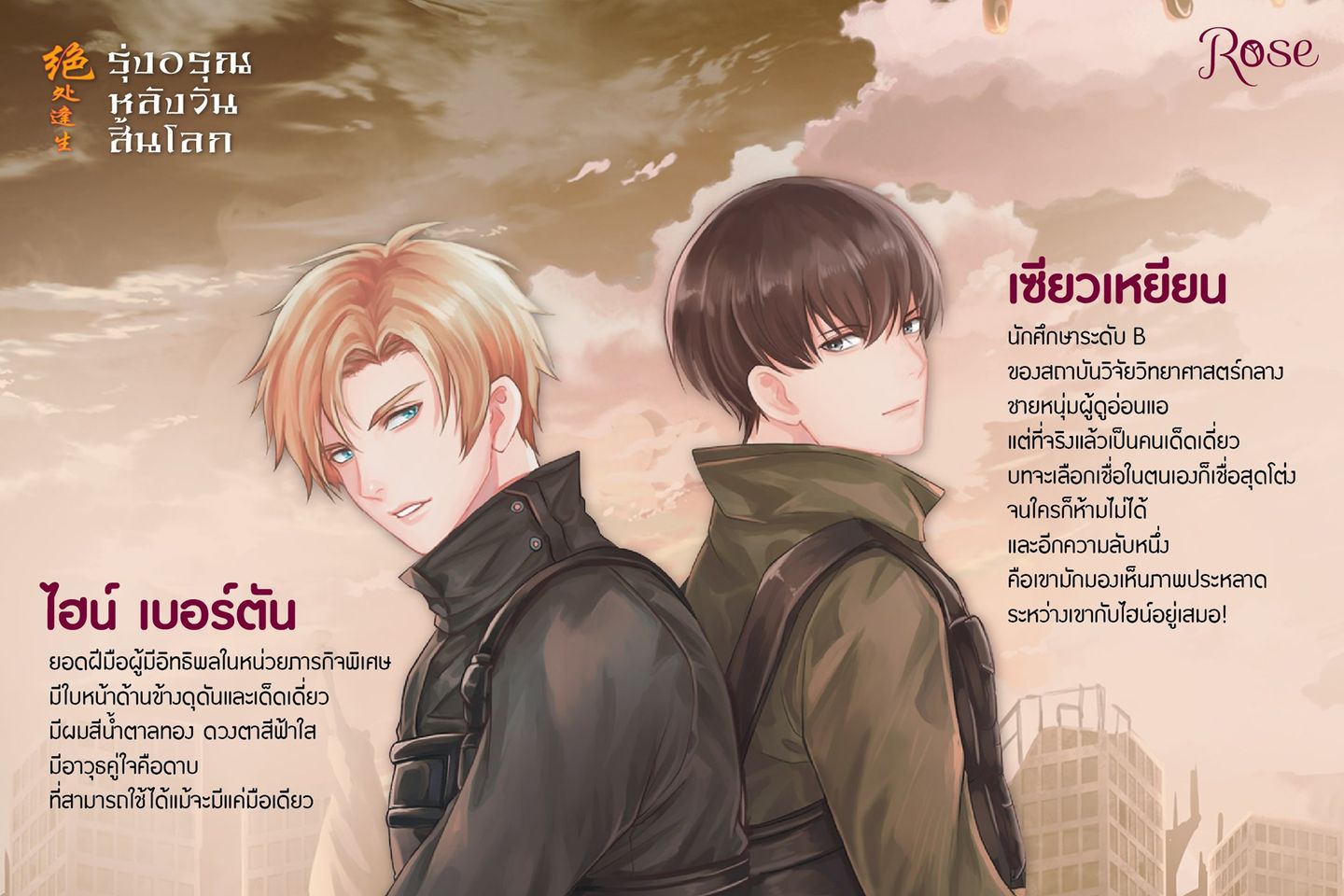 นิยาย Y เรื่อง รุ่งอรุณหลังวันสิ้นโลก เล่ม 3 (เล่มจบ) : เจียวถังตงกวา (Jiao Tang Dong Gua) : สำนักพิมพ์ Rose