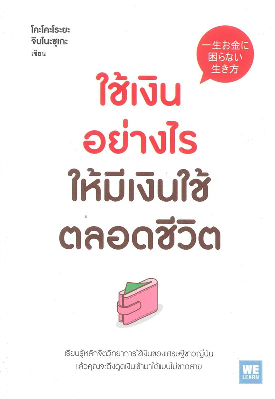 หนังสือเรื่อง ใช้เงินอย่างไรให้มีเงินใช้ตลอดชีวิต : โคะโคะโระยะ จินโนะซุเกะ : สำนักพิมพ์ วีเลิร์น (WeLearn)