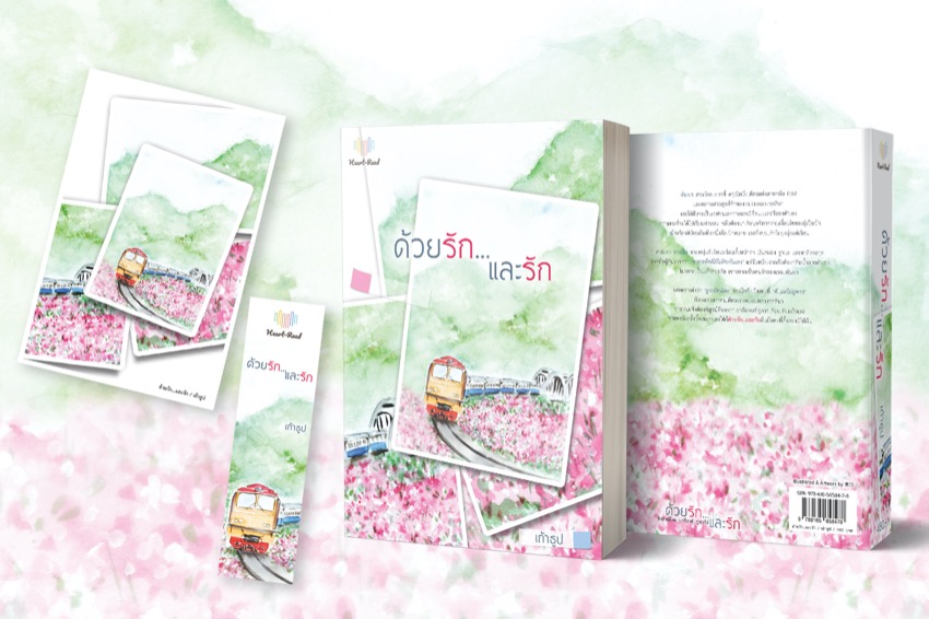 นิยายเรื่อง ด้วยรักและรัก : เถ้าธูป : หนังสือทำมือ