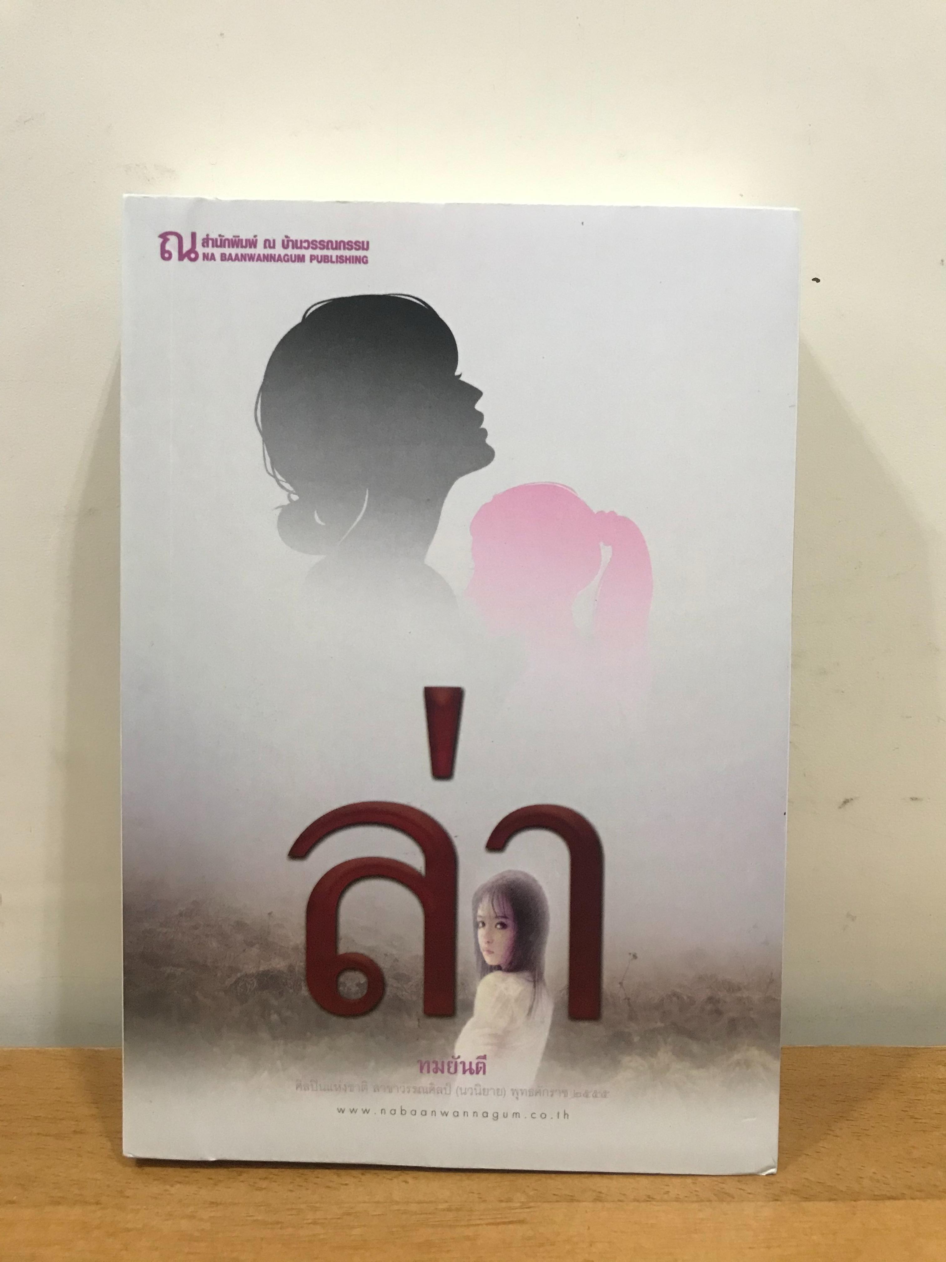 นิยายเรื่อง ล่า : ทมยันตี : ณ บ้านวรรณกรรม