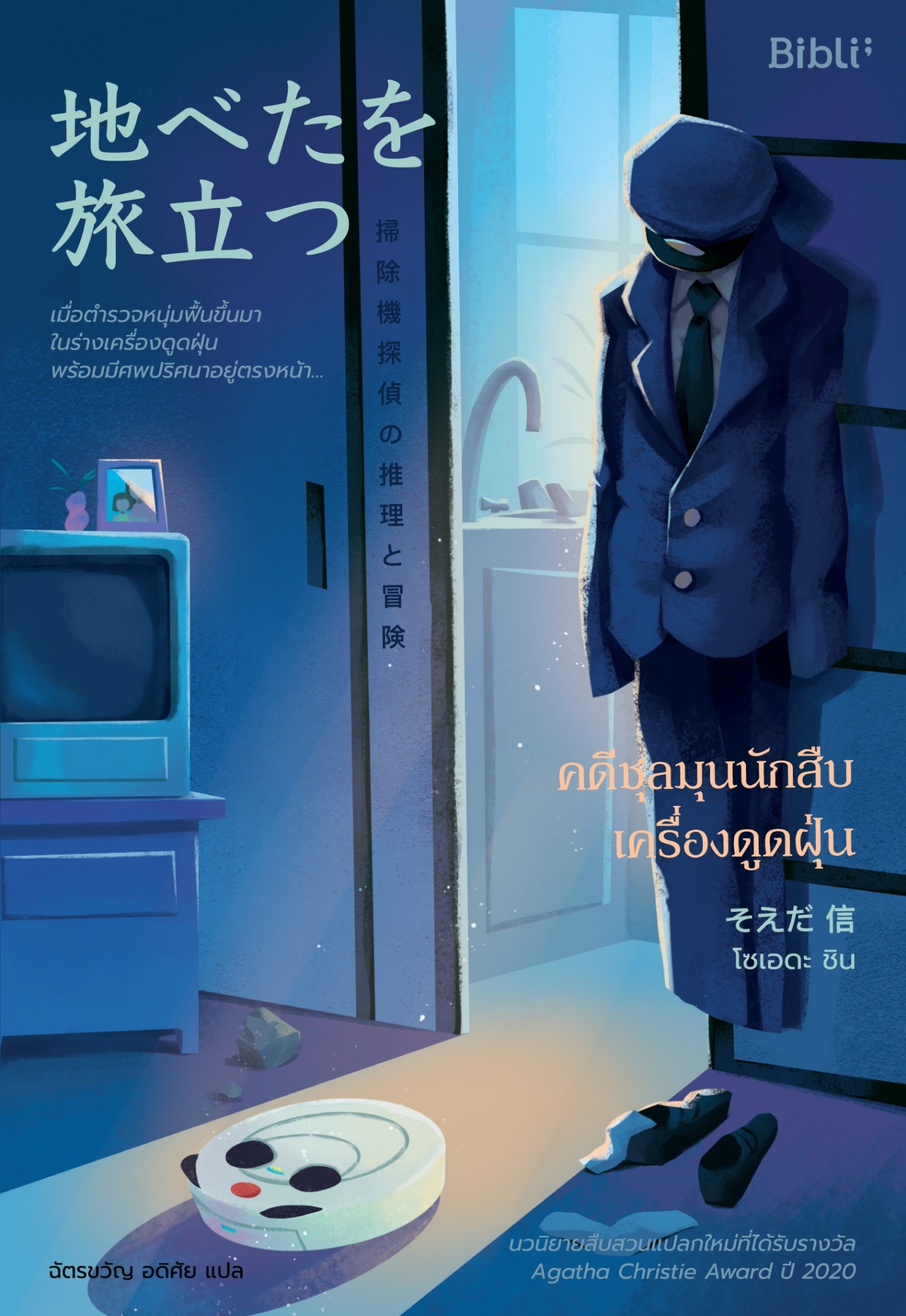 นิยายเรื่อง คดีชุลมุนนักสืบเครื่องดูดฝุ่น : โซเอดะ ชิน : สำนักพิมพ์ Bibli (บิบลิ)