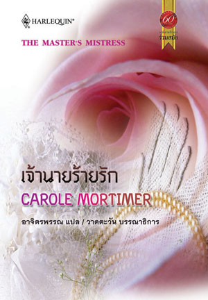 THE MASTER’S MISTRESS /เจ้านายร้ายรัก : Carole Mortimer / อาจิตรพรรณ สมใจบุ๊คส์