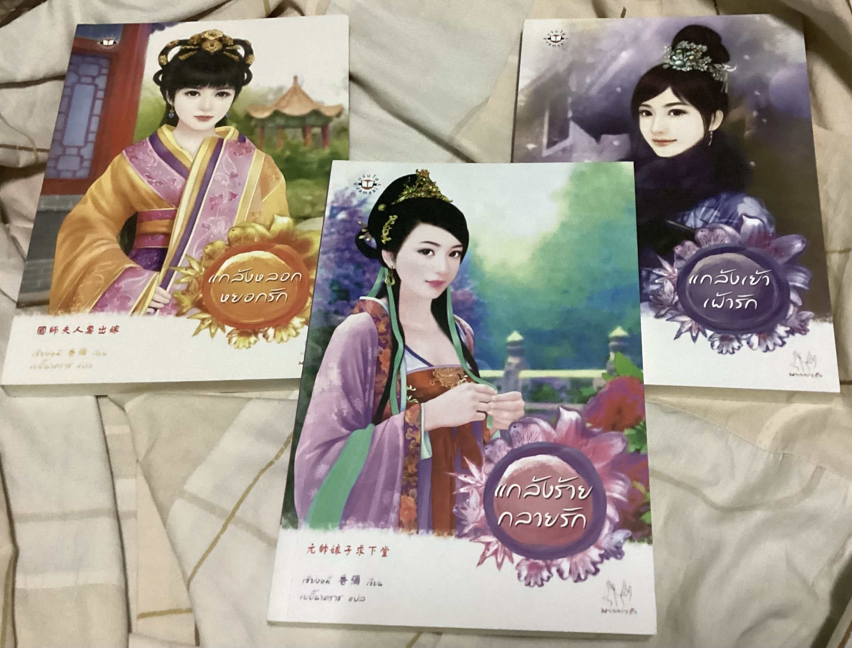 แกล้งร้ายกลายรัก,แกล้งเย้าเฝ้ารัก,แกล้งหลอกหยอกรัก เซียงหมี ราคา 313