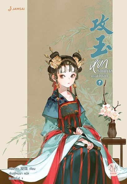 นิยายจีน เรื่องหยกรัตติกาลแห่งฉางอัน เล่ม 1 : หนิงหล่ง : สำนักพิมพ์ แจ่มใส