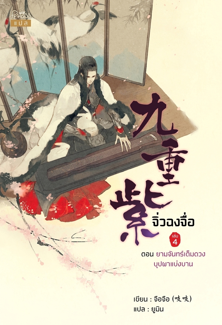 นิยายจีน เรื่อง จิ่วฉงจื่อ เล่ม 4 : จือจือ : เขียน l ยูมิน : แปล : สำนักพิมพ์ ปริ๊นเซส