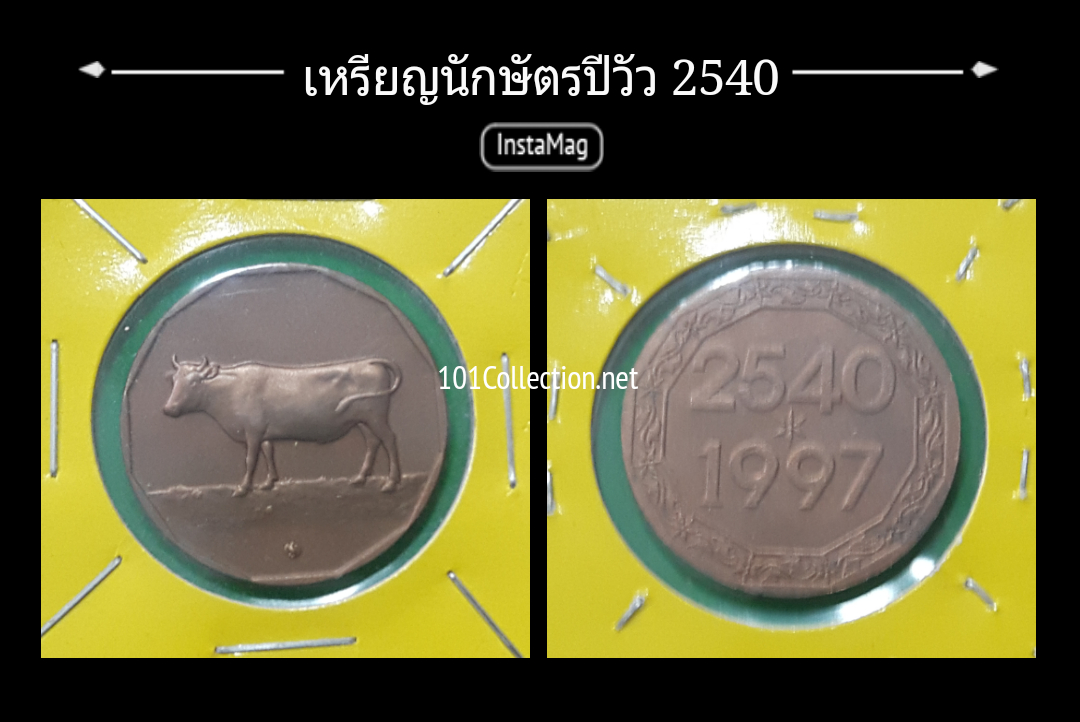 เหรียญที่ระลึก ปีนักษัตร ปีฉลู (วัว) พ.ศ.2540 สินค้าตรงตามรูป