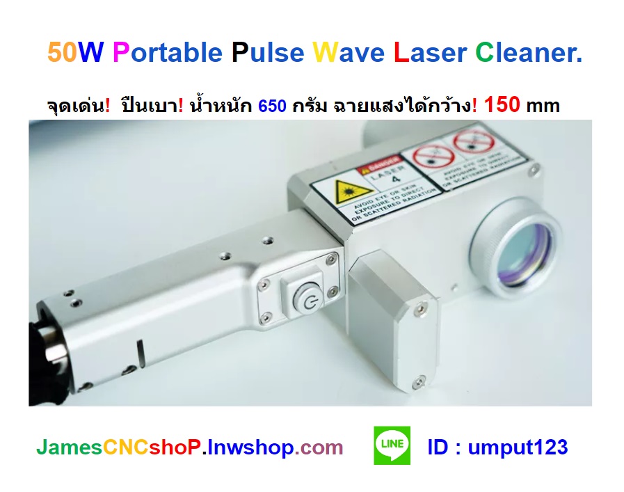 เลเซอร์กำจัดสนิม 50w Portable Pulse Wave Laser Cleaner เครื่องกำจัดสนิมด้วย Pulse wave laser แบบพกพา รุ่นกระเป๋าสะพาย